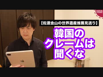 話を聞くのはいいけど、韓国のクレームを聞いてはいけない【佐渡金山の世界遺産推薦見送りへ】