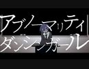 【ゲキヤク】アブノーマリティ･ダンシンガール‐ぐちり【UTAUカバー】