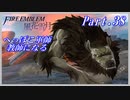 【FE風花雪月初見実況】Part.38 へっぽこ軍師教師になる【1周目青獅子Normal】