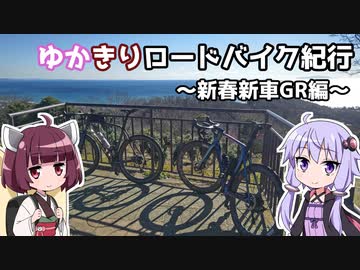 ゆかきりロードバイク紀行　～新春新車GR編～