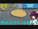 【Cities: Skylines】津波を起こしつつ埋め立てて10万人達成！【VOICEROID実況】#9