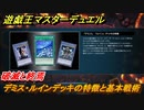 遊戯王マスターデュエル　デミス・ルインデッキの特徴と基本戦術は？破滅と終焉　＃２９【Yu-Gi-Oh！ Master Duel】