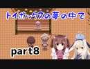 そばにいるね…【トイボックスの夢の中で】を一人と一羽がプレイ part8