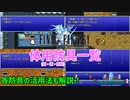 FF1の体用防具紹介！すべての服、鎧、腕輪の活用法を解説します！【FF1 解説動画】