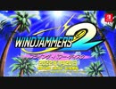 [NSW]『Windjammers 2 - フライング・パワー・ディスク』- Release date trailer