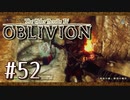 実況 ◇ The Elder Scrolls IV: オブリビオン ◇ 第52幕