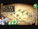 【わるい王様とりっぱな勇者】この子がりっぱな勇者になるように・・・　＃27 【ゆっくり実況】