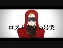 【UTAUカバー】ロストワンの号哭【ykzroid SR】
