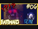 暗闇を切り開く光【EASTWARD-イーストワード】#06