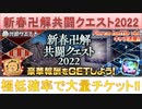 BLEACH ブレソル実況 part2374(新春卍解共闘クエスト2022)