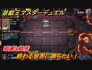 遊戯王マスターデュエル　終わる世界に勝ちたい！破滅と終焉　＃３０【Yu-Gi-Oh！ Master Duel】