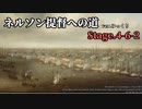 [ゆっくり実況版] ネルソン提督への道 Stage.4-6-2[Ultimate Admiral:AoS]