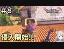 #8【女性実況】ドラゴンクエスト11Sで癒される！侵入開始！ (ドラクエ11s)