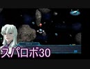 ほぼ知らない女のスパロボ30　#51_(:3 」∠)_【実況】