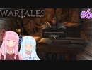 【Wartales】お姉ちゃんのさすらい傭兵団 #6「交易」【VOICEROID実況】