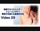 理解するリスニング・トレーニング29-聴解力を鍛える最速の方法