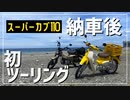 【ゆっくり車載】納車後初ツーリング！海だ！【スーパーカブ】