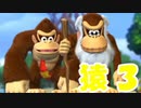 ドンキーコングトロピカルフリーズを激しく初見実況プレイPart3