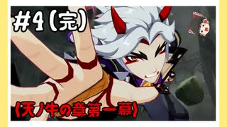 【天ノ牛の章第1幕】原神初見ゆっくり実況プレイ#4(完)　～「誇り」～