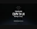TREASURE-미쳐가네 (Going Crazy)PERFORMANCE FILM