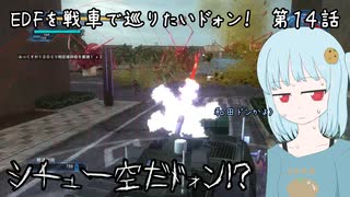 戦車でEDFを巡りたい　第１４話