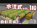 【マイクラ】生活始めてます Part.12 超コンパクト1段の水流式自動農場(Java 1.18.1対応)【女性実況】