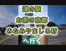 【道の駅 お茶の京都 みなみやましろ村】へ行く　VERSYS-X250