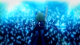【いぬみや】誇り高きアイドル/HoneyWorks【歌ってみた】