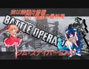 しおてんぷらのバトオペ２　part36