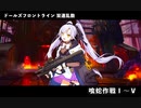 ドールズフロントライン 少女前線　ドルフロ　 双連乱数　『喰蛇作戦Ⅰ』～『喰蛇作戦Ⅴ』