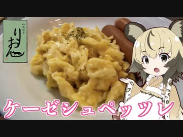 おつかれごはん#71「ケーゼシュペッシュレ」
