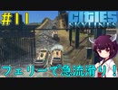 【Cities: Skylines】坂道を上るフェリーで街づくり！【VOICEROID実況】#11
