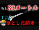 『時速90kmの工具』に当たってしまった作業員…【労災事例ゆっくり解説・死亡事故】