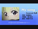 My song / 九式(Cover)