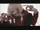 【男子高校生が歌ってみた】野狗子 ver.なつ