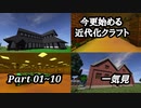 【Minecraft1.7.10】今更始める近代化クラフト 一気見 Part01~10【ゆっくり実況】