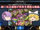 ［ゆっくり実況］新・北斗運指が弐寺を頑張る動画 その１［voiceroid実況］