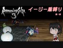 ロマサガ3リマスター版　イージー盾縛り01