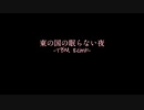 【東方ピアノアレンジ】東の国の眠らない夜-TBM remix-