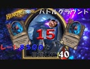 【ハースストーン】レート8500目指すぞ！15【バトルグラウンド】現レート7410