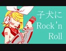 子犬にロックンロール