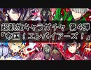 【白猫プロジェクト】超凱旋キャラガチャ第４弾「帝国！エンパイアーズ！」