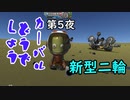 【KSP】カーバルどうでしょう第５夜 【ゆっくり実況】【kerbal space program】