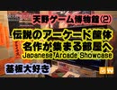 基板大好き・天野ゲーム博物館レポート(2)
