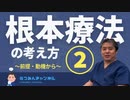 内海聡の根本療法の考え方②～前提・動機から～
