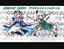 【Musescore3】アルティメットトゥルース【妖々夢６面道中】