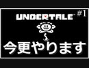 【約束された神ゲー】ふとやりたくなったのでやります。『UNDERTALE』実況＃１