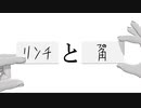 【動マンガ REMAKE】[リンチ]と[角(つの)]