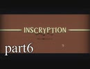 【Inscryption】インスクリプション実況プレイ part6【ごーぐる】