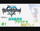 [実況] 鍵で世界に光を灯せ KINGDOM HEARTS FINAL MIX part1